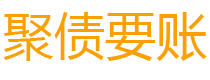 安岳聚债要账公司